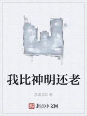 他比神明还温柔