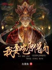 我要吃唐僧肉 救不得你们了