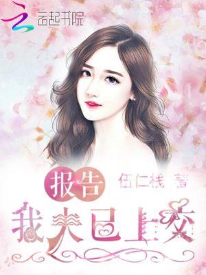 报告我夫已上交