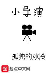 小导演的美丽人生