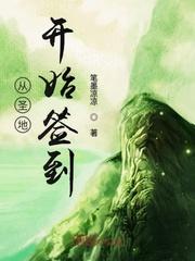 玄幻之从圣地开始签到