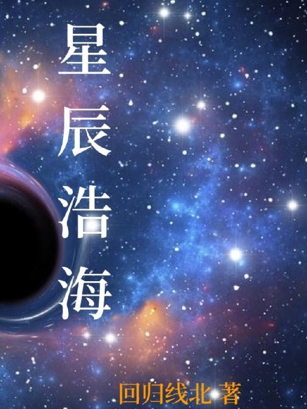 星辰海海是什么意思