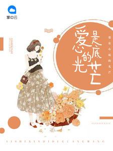 爱是心底的光芒全文免费