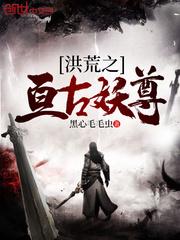 洪荒之亘古