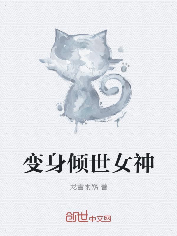 变身倾世女神苏笑