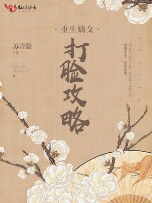 重生嫡女打脸攻略青花苏苏