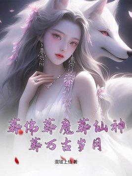 葬佛葬魔葬仙神葬万古岁月 混铉上仙