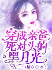 穿成亲爸死对头的黑月光免费阅读