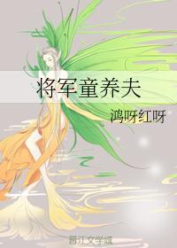 家养大将军虐吗