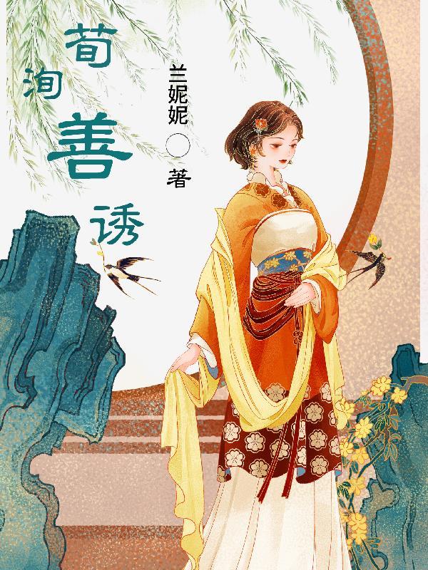 荀荀善诱gl晋江