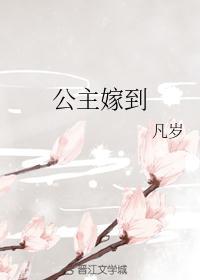 公主嫁到韦贵妃结局