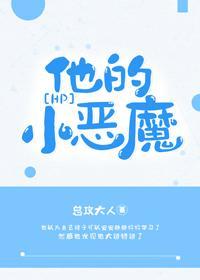 小恶魔他爸为什么要对他