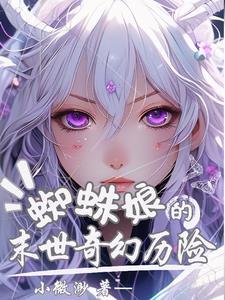 末世变异人蜘蛛女的