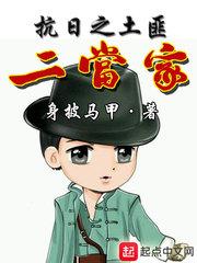 抗日之传奇二当家后续
