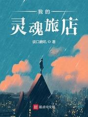 我的灵魂旅店 谈口磨叽