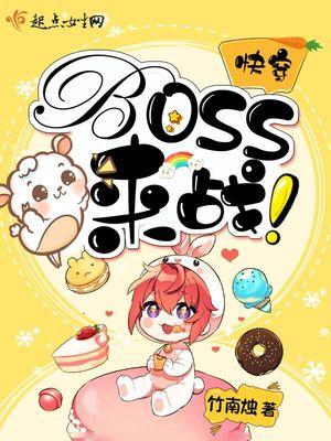 快穿BOSS!来战!