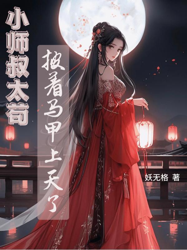 小师叔太撩人