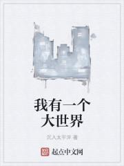 我有一个大世界全文免费阅读