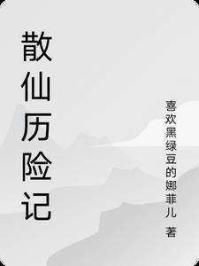 散仙攻略