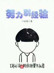 努力刷经验 一以清