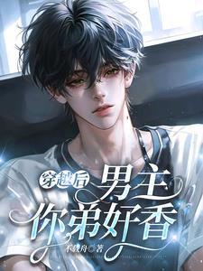 穿越的男主