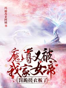 穿成魔尊后我跑路了