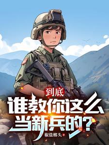 两年义务成将帅有女主版