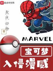 宝可梦入侵漫威TXT