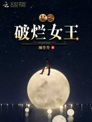 星际破烂女王男主角是谁