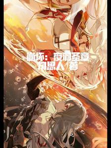 崩坏三魇夜星渊圣痕