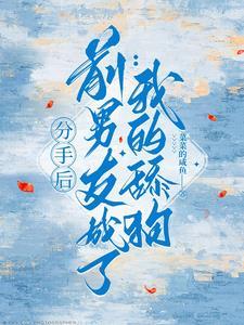 第一章分手后前男友又来求复合