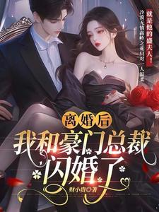 离婚后高冷女总裁后悔