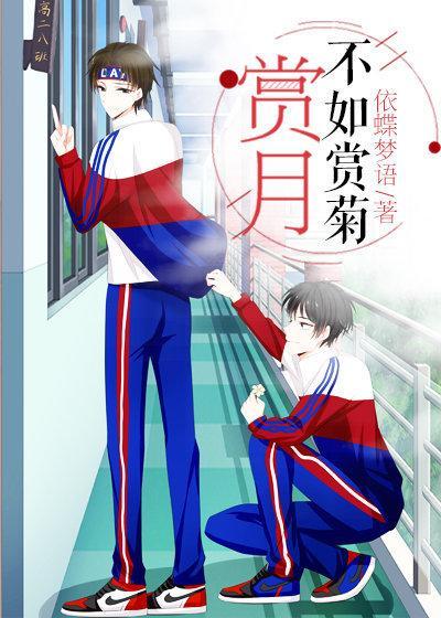 赏月不如赏菊虐吗
