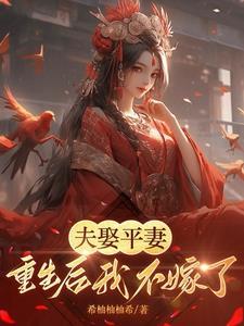 娶平妻已满一月夫人气消了吗