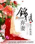 锦绣弃妻尹知若结局?