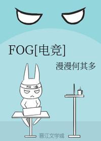 fog电竞免费阅读无弹窗