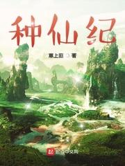 种仙纪 草上匪