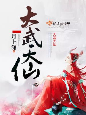 大武天仙 月上潇