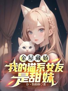 我的猫系女友免费读