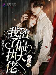 穿书后我渣了偏执大佬txt