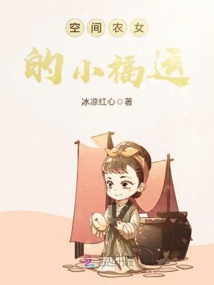随身空间之农女福妃