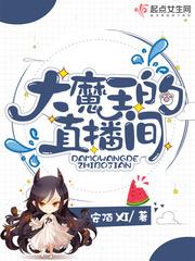 大魔王的直播间有男主吗