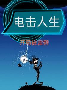 电击怎么玩
