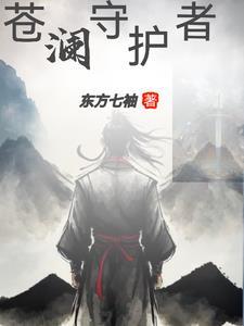 守护苍生是按照什么顺序写的