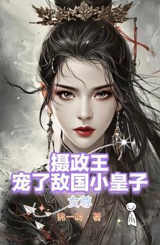 女尊 摄政王