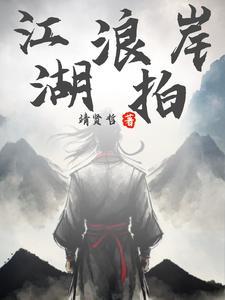 作者江湖浪客