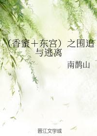 香蜜与东宫对比