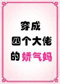 穿成四个大佬的娇气妈格格党