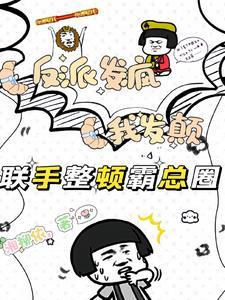 反派疯起来连自己白月光