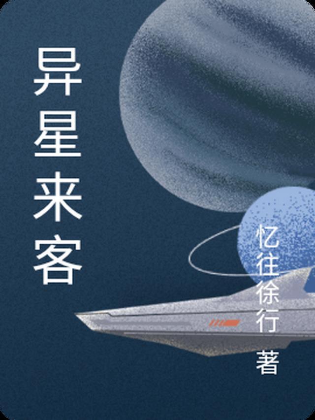 异星来客在线观看